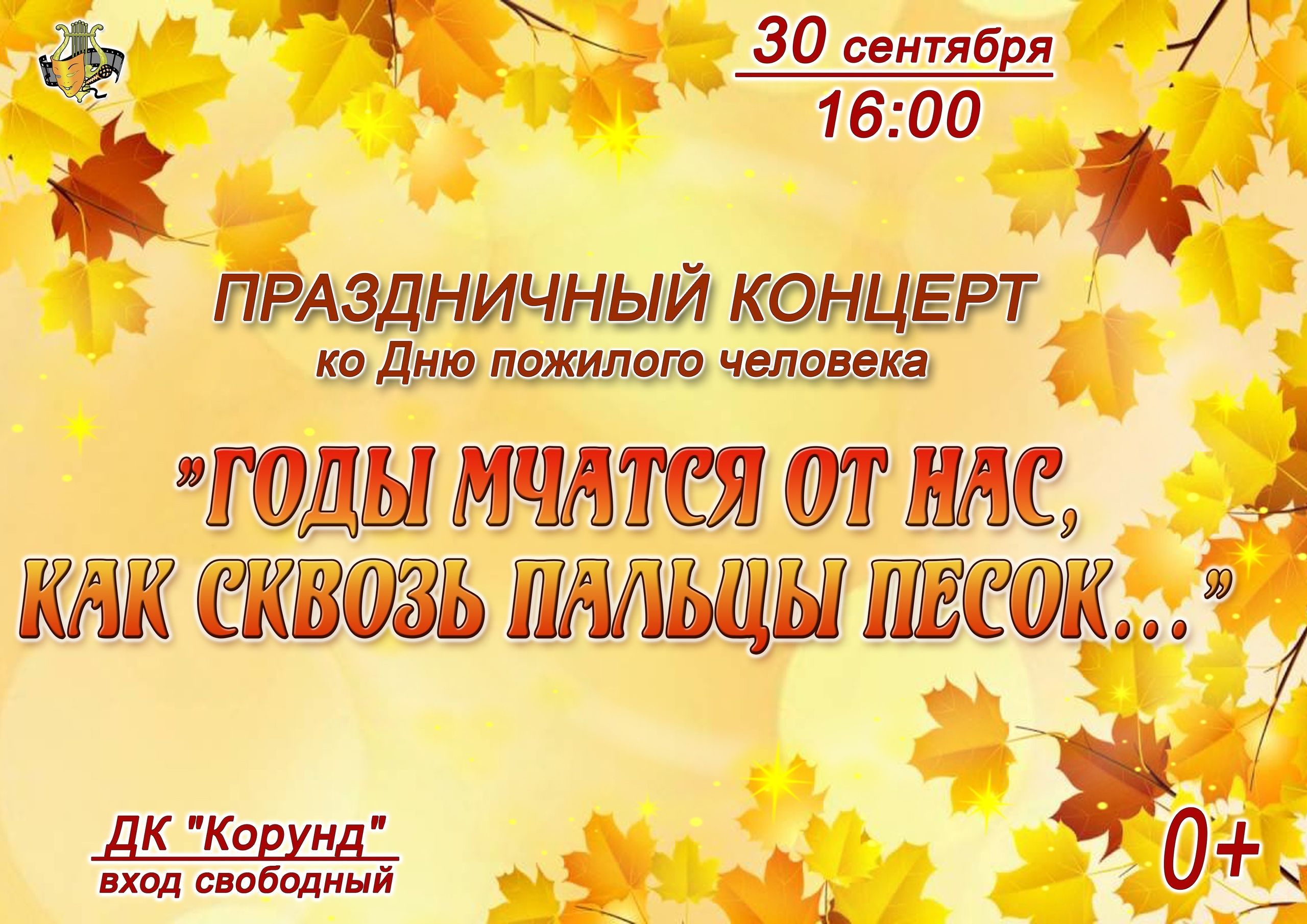 День пожилых людей. Концерт ко дню пожилого человека. Концерт ко дню пожилого человека афиша. Праздничный концерт ко дню пожилых. Концерт ко дню пожилого человека.
