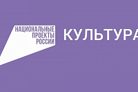 На мероприятия нацпроекта «Культура» в текущем году было выделено 412,9 млн рублей