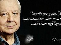 В Саратове готовится музейный проект, посвященный Олегу Табакову