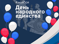 Поздравляем вас с Днем народного единства!