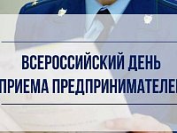 В органах прокуратуры Саратовской области пройдет Всероссийский день приема предпринимателей