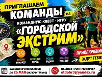 Регистрация команд открыта! Отпразднуем день города вместе!