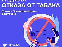 «Неделя отказа от табака: сделай шаг к здоровой жизни!»