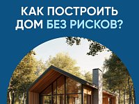 Система эскроу-счетов позволяет построить частный дом без рисков  