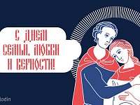 Поздравление с Днём семьи, любви и верности от председателя Госдумы Вячеслава Володина