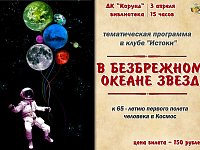 "В безбрежном океане звезд" - клуб "Истоки" приглашает на новую программу