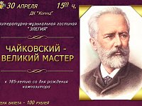 Приглашаем на новую тематическую программу "Чайковский - великий мастер" в гостиной "Элегия