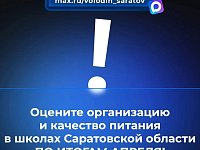 В канале «Володин Саратов»  идет опрос на тему организации и качества питания в школах Саратовской области ПО ИТОГАМ АПРЕЛЯ.