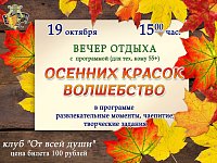 Клуб "От всей души" приглашает на вечер отдыха!