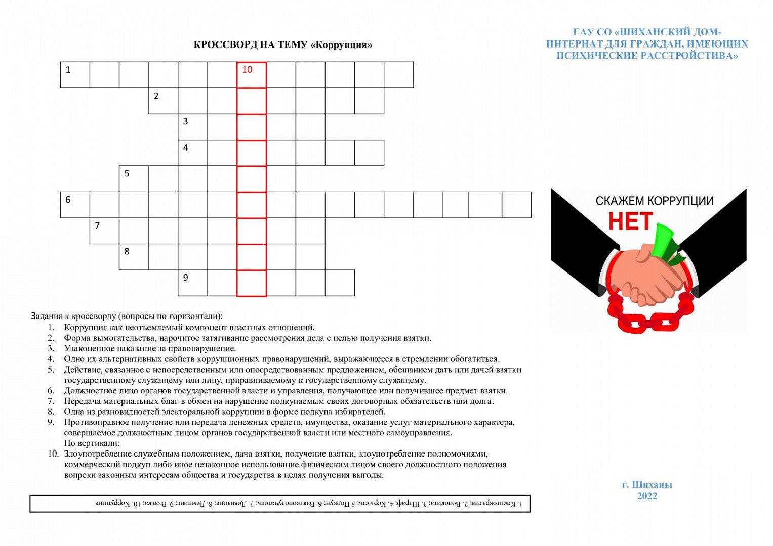 Коррупция как общественно опасное явление». В Шиханском дом-интернате  прошел круглый стол — «Шиханские новости», новости