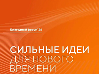 Открыт приём заявок на форум «Сильные идеи для нового времени»