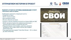Саратовцев приглашают принять участие в проекте «СВОИ»