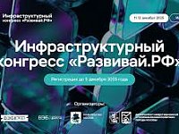 В Москве пройдет Инфраструктурный конгресс «Развивай.РФ» 