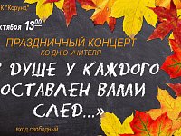 Приглашаем на праздничный концерт ко Дню учителя!