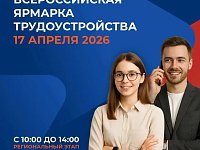 Уже в пятницу, 17 апреля, в Саратовской области состоится региональный этап Всероссийской ярмарки трудоустройства «Работа России. Время возможностей»