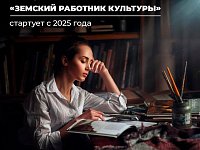 1 января 2025 года стартует программа «Земский работник культуры»