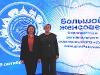 Форум «Союза женщин России» в Энгельсе: признание заслуг и вектор развития женского движения региона