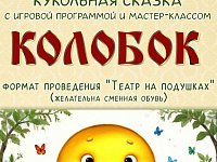 Проект "Малышарики" приглашает в ДК "Корунд" на кукольную сказку "Колобок"