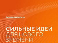 В Саратовской области продолжается сбор идей для ежегодного форума «Сильные идеи для нового времени»