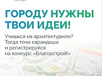 Стартовал третий сезон Национального студенческого конкурса «Благоустрой!»