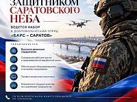 В регионе продолжается набор в отряд «БАРС-Саратов»