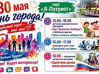 Любимому городу - 30! Отметим День города вместе!