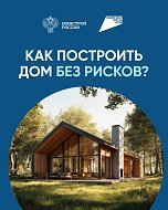 Как построить дом без рисков?