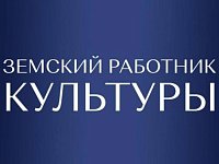 В Саратовской области стартовала федеральная программа «Земский работник культуры»
