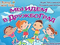 Приглашаем ребят отправиться в ДружбоГрад!