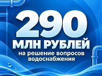  Районы получили 290 млн рублей по региональной программе на решение вопросов водоснабжения 