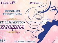 Во Дворце культуры открывается женский клуб