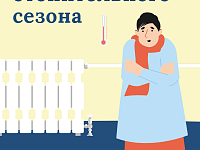 Внимание, отопсезон!