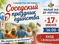 Приглашаем на соседский праздник единства!