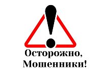 Будьте бдительны в разговоре с незнакомцами!