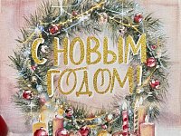 С Новым Годом, дорогие читатели! Коллектив газеты «Шиханские новости» поздравляет вас!