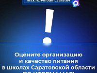 Оцените организацию и качество питания в школах Саратовской области ПО ИТОГАМ МАЯ!