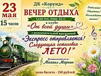 "Экспресс отправляется! Следующая остановка - лето!"- клуб "От всей души" приглашает на вечер отдыха