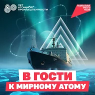 Уникальные локации для изучения истории атомной отрасли в России вместе с нацпроектом