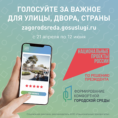 Всероссийское голосование по выбору объектов для благоустройства