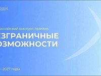 Всероссийский конкурс-премия «Безграничные возможности»: идет прием заявок