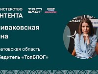 Анна Спиваковская из Саратовской области вошла в число победителей трека «Министерство контента» Всероссийского проекта «ТопБЛОГ»