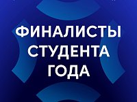 10 саратовских студентов вышли в финал Российской национальной премии «Студент года» 