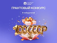 Общество «Знание» объявило грантовый конкурс 