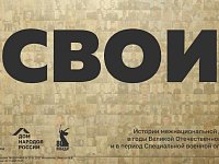 Саратовцев приглашают принять участие в проекте «СВОИ»