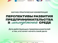 Конференция для молодых предпринимателей в Саратове 