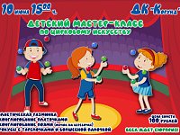 Приглашаем на детский мастер-класс по цирковому искусству!