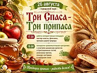 Приглашаем шиханцев и гостей города на праздник Православных Спасов!
