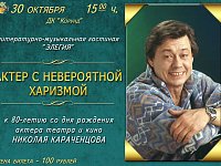 "Актер с невероятной харизмой" - приглашаем на программу в литературно-музыкальной гостиной "Элегия"