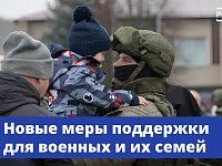 Новые меры поддержки для военных и их семей