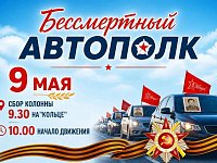 Присоединяйся к автопробегу в День Победы!